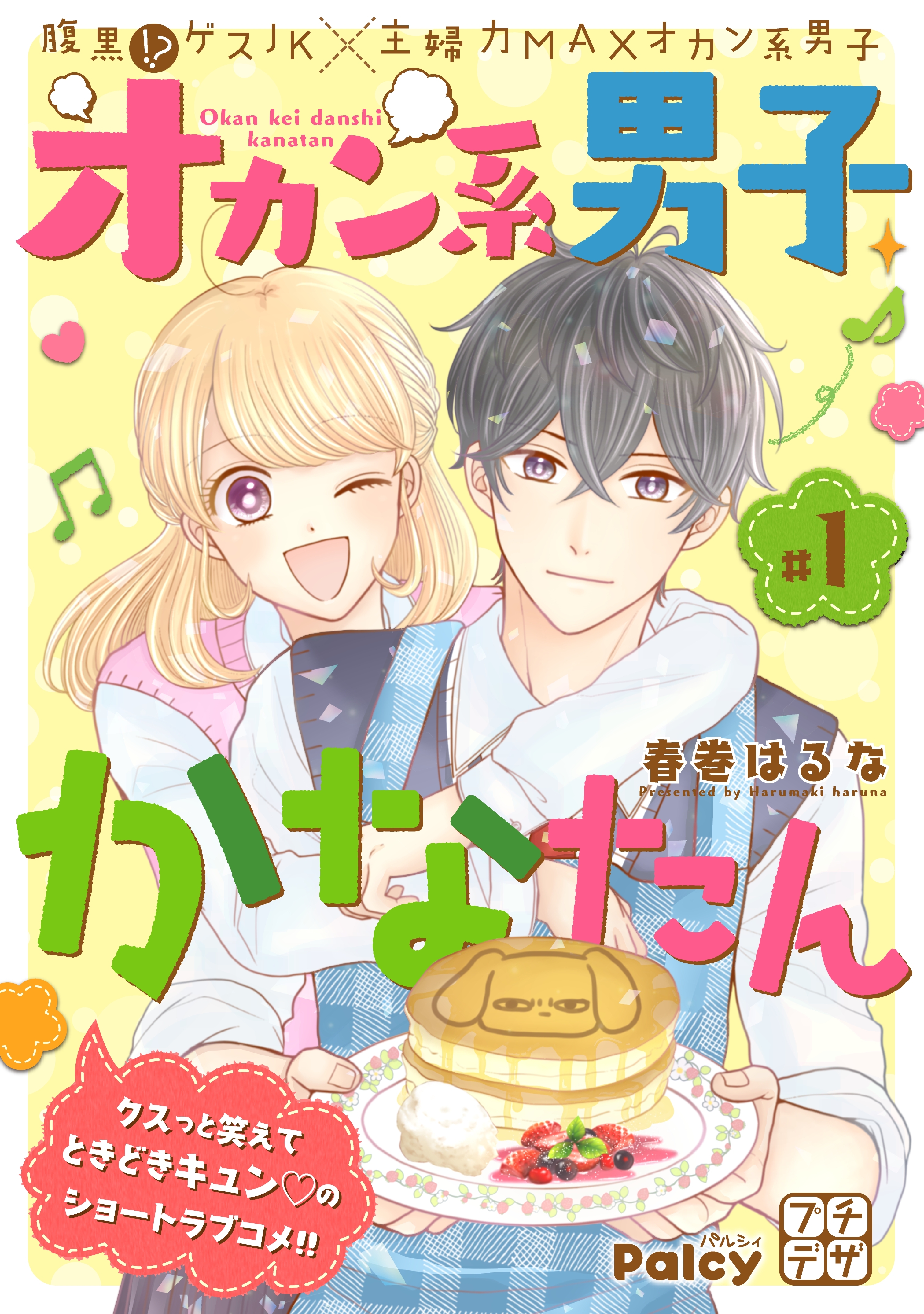 【期間限定　無料お試し版　閲覧期限2026年2月23日】オカン系男子かなたん　プチデザ（１）