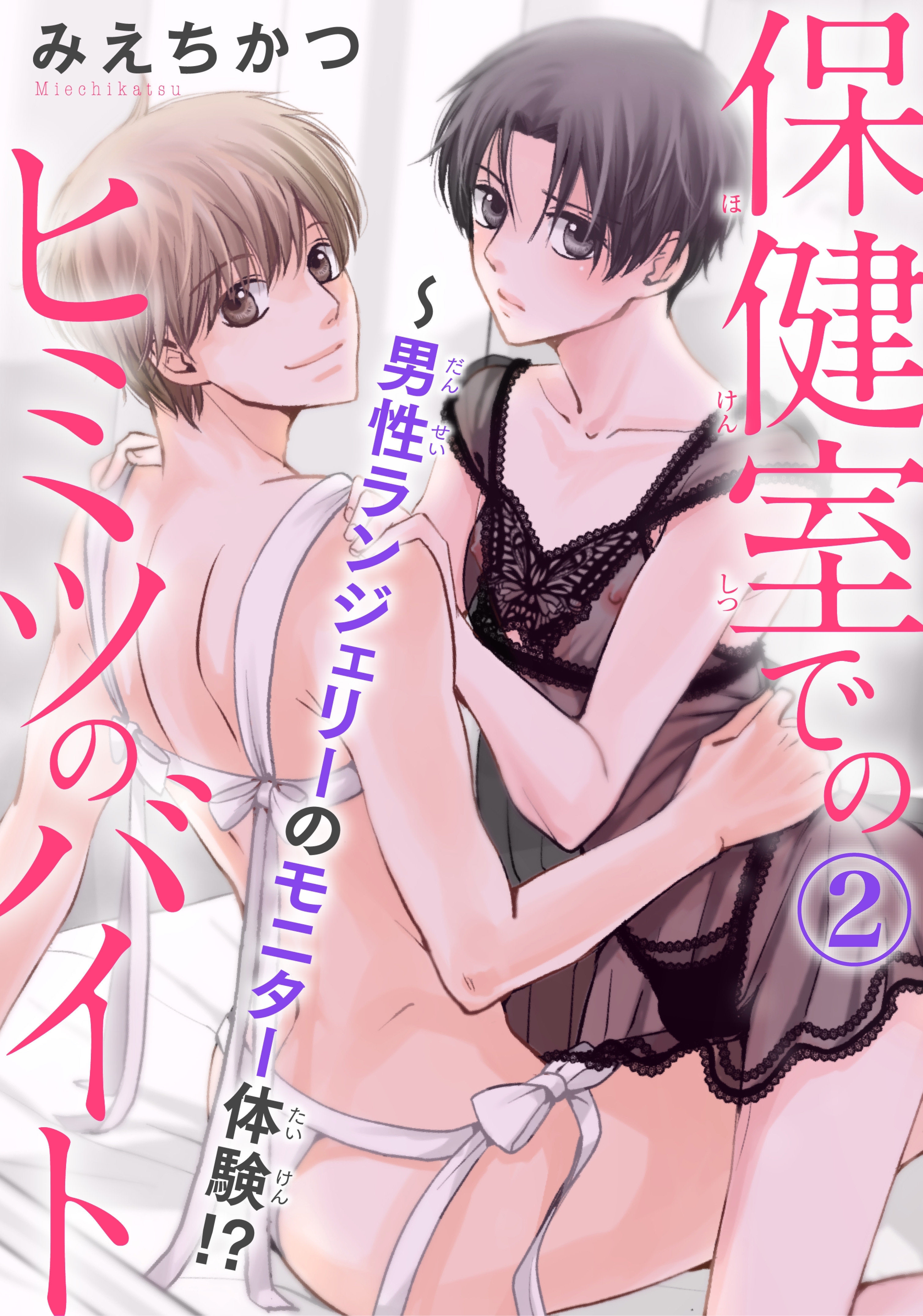 保健室でのヒミツのバイト～男性ランジェリーのモニター体験!? 2