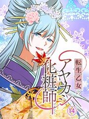 転生乙女のアヤカシ化粧師【タテヨミ】第14話