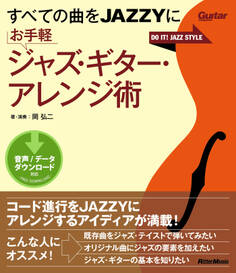 すべての曲をJAZZYに お手軽ジャズ・ギター・アレンジ術