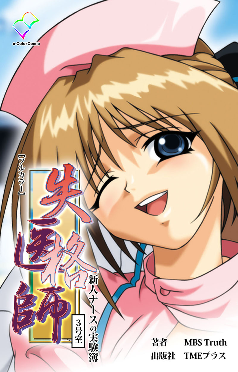 失格医師 3号室 新人ナースの実験簿【フルカラー】