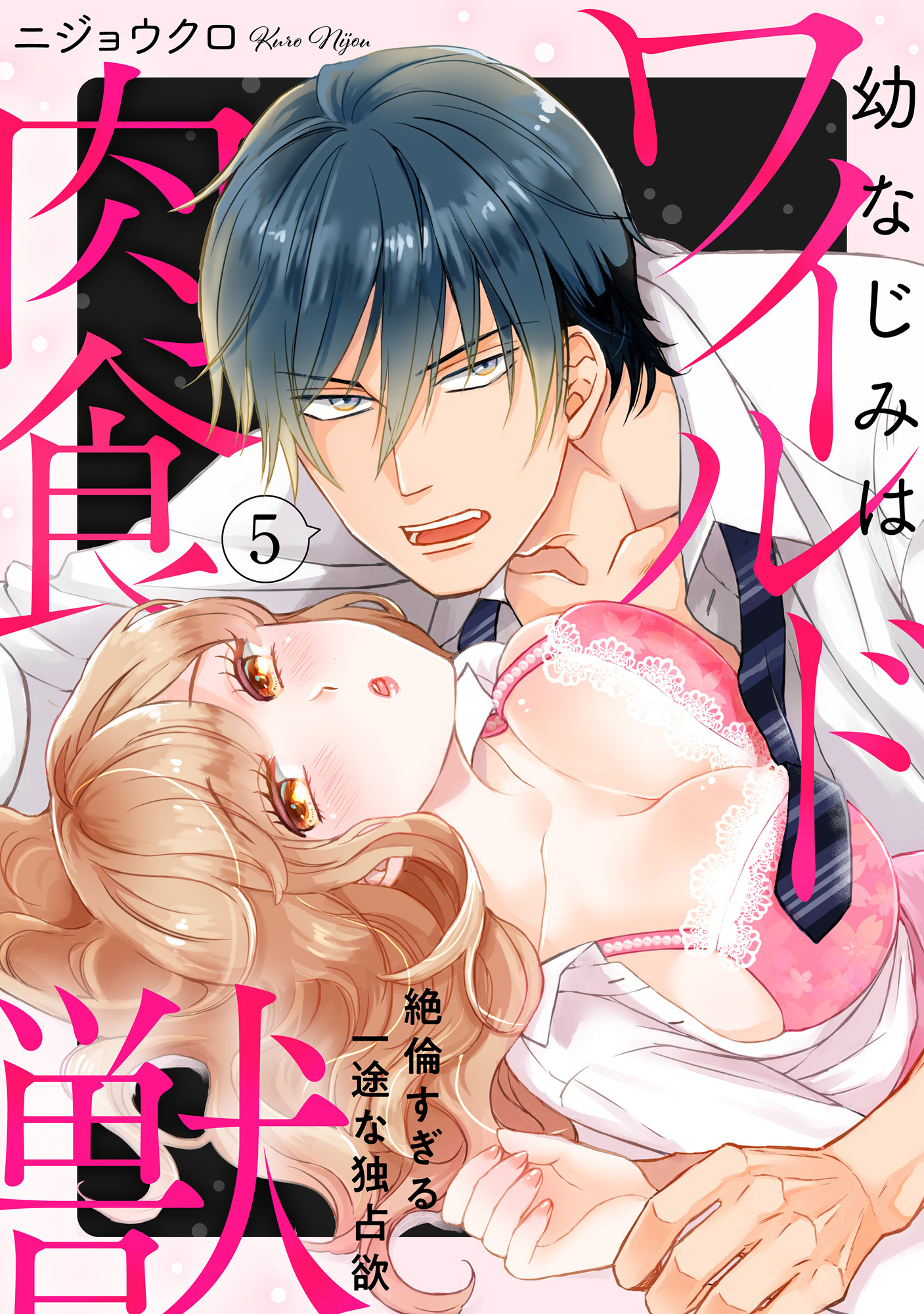 【ラブパルフェ】幼なじみはワイルド肉食獣～絶倫すぎる一途な独占欲～