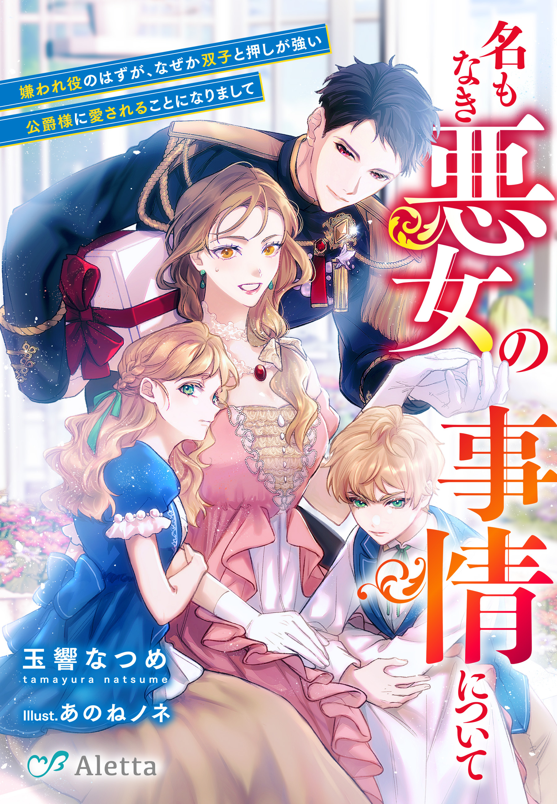 名もなき悪女の事情について～嫌われ役のはずが、なぜか双子と押しが強い公爵様に愛されることになりまして～