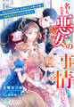 名もなき悪女の事情について~嫌われ役のはずが、なぜか双子と押しが強い公爵様に愛されることになりまして~