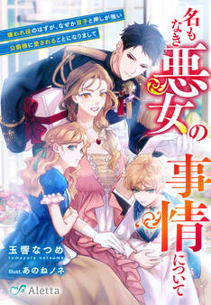 名もなき悪女の事情について~嫌われ役のはずが、なぜか双子と押しが強い公爵様に愛されることになりまして~