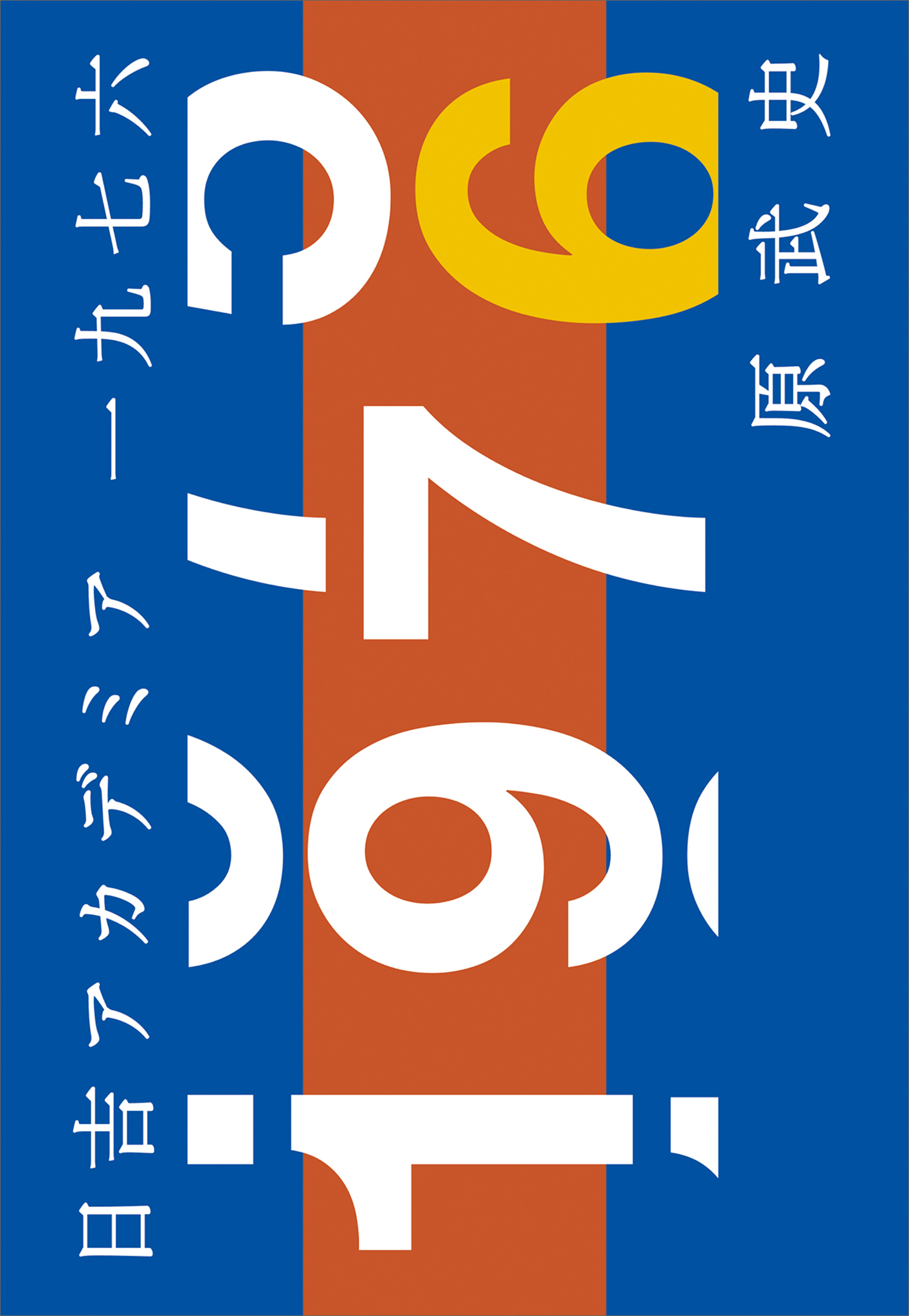 日吉アカデミア一九七六