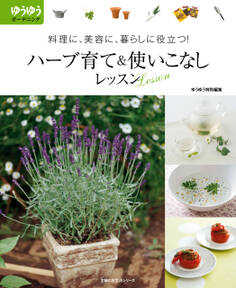 ハーブ育て&使いこなしレッスン