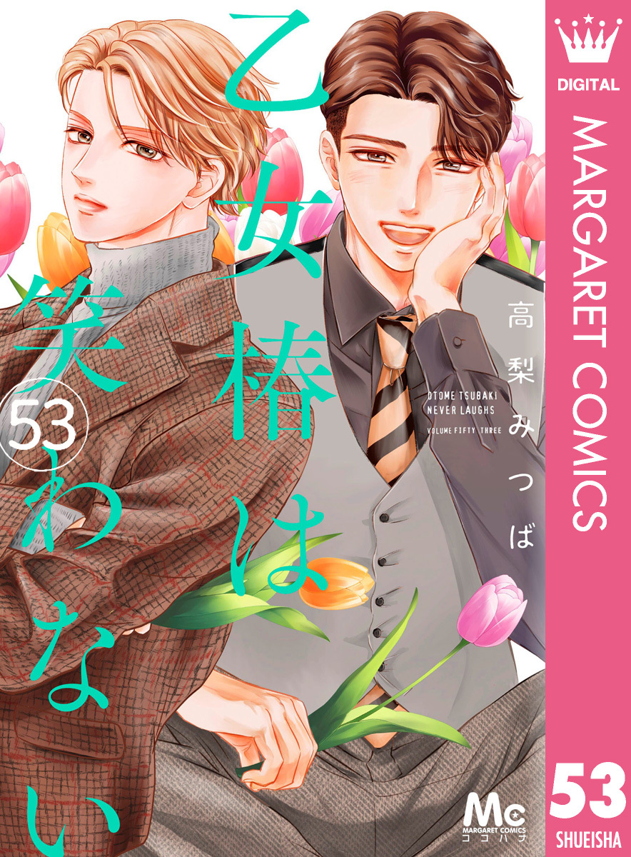 乙女椿は笑わない 分冊版 53