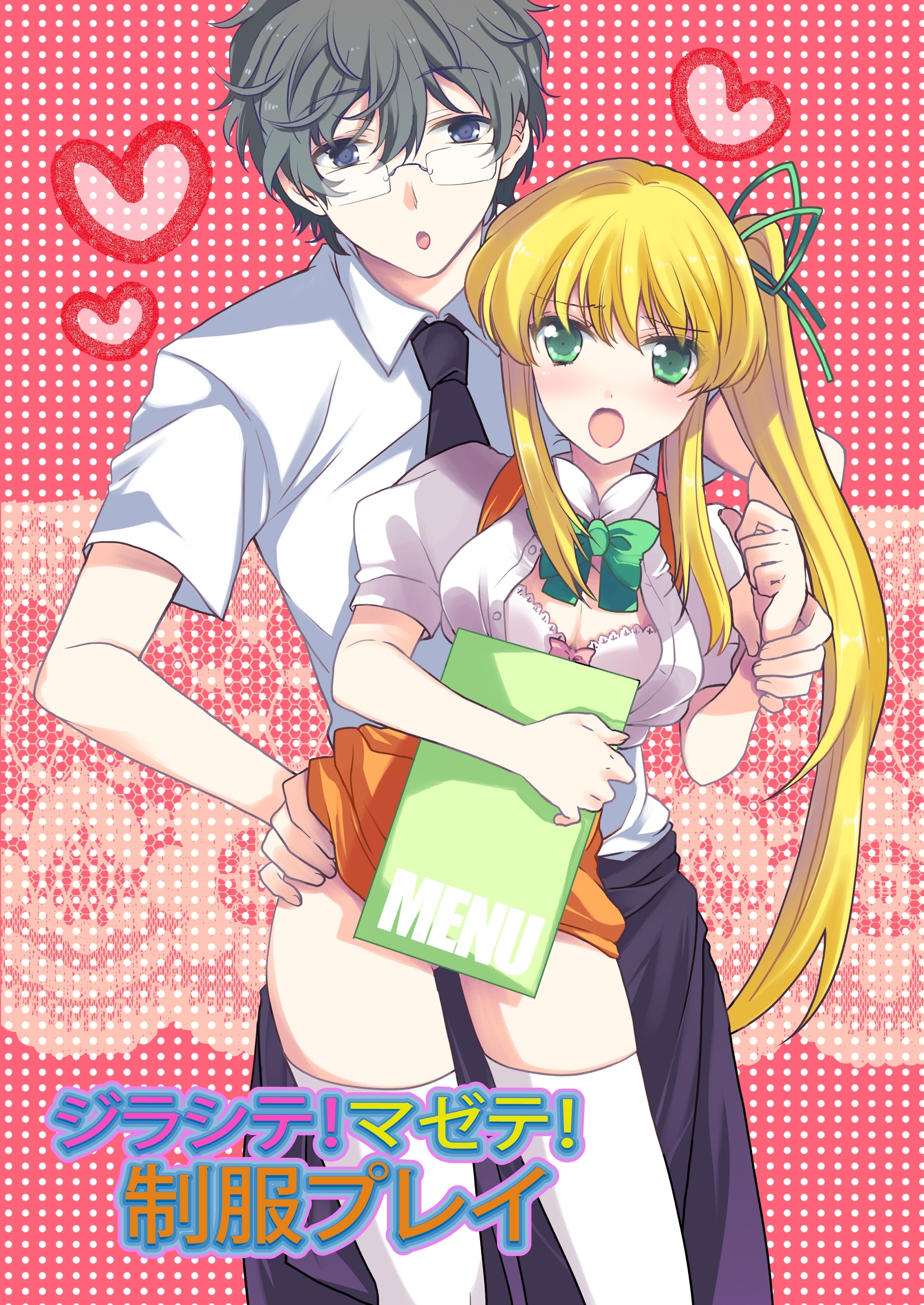 ジラシテ！マゼテ！制服プレイ