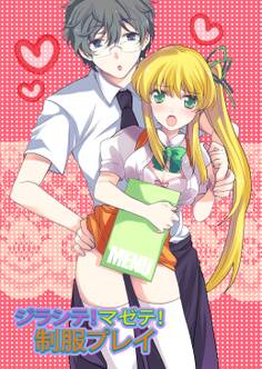 ジラシテ!マゼテ!制服プレイ