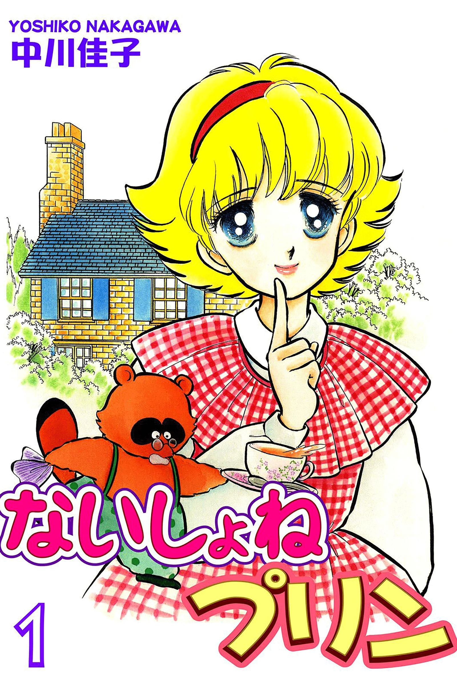 【期間限定　無料お試し版　閲覧期限2026年8月23日】ないしょねプリン（1）