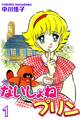 【期間限定 無料お試し版 閲覧期限2026年8月23日】ないしょねプリン(1)