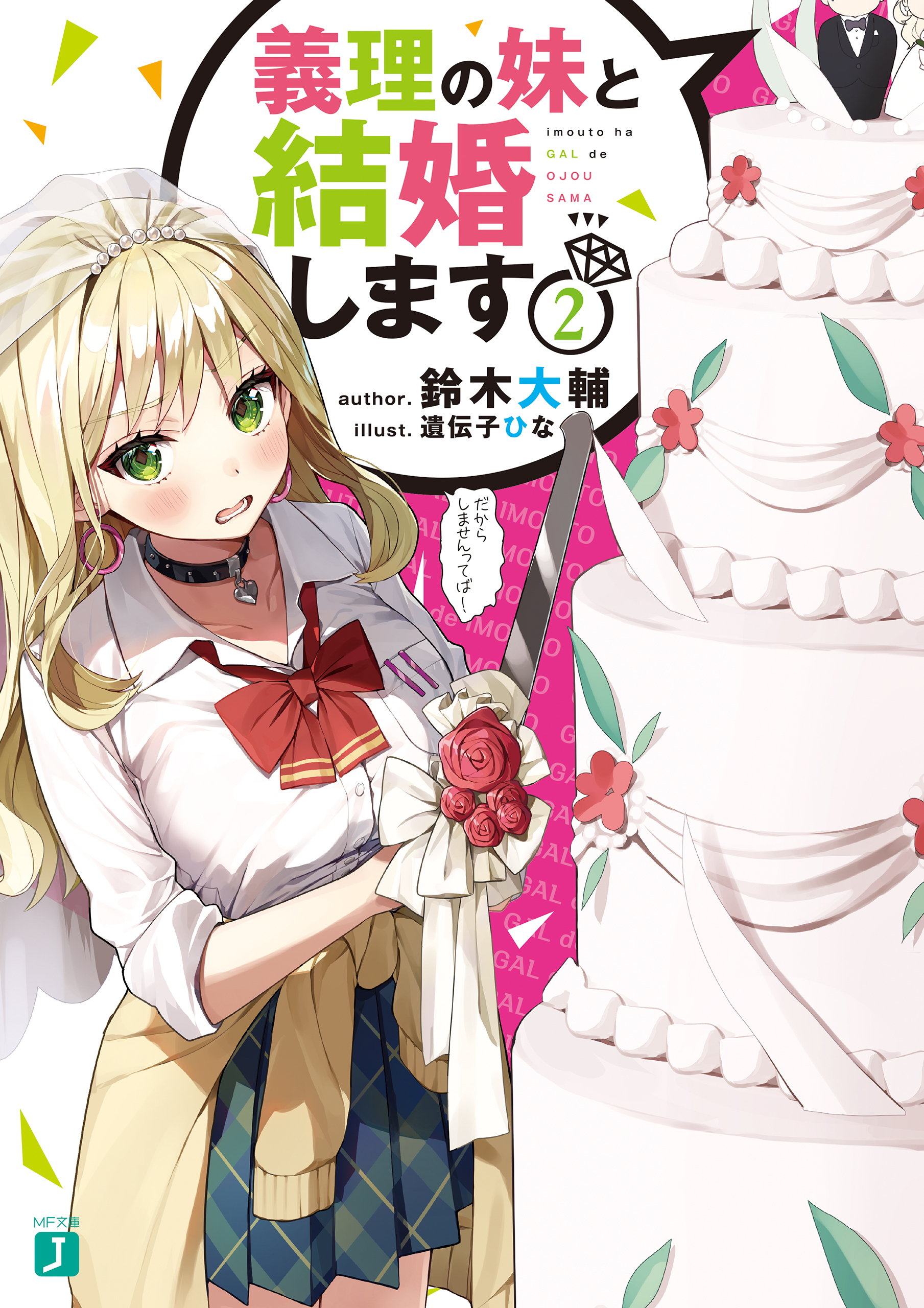義理の妹と結婚します