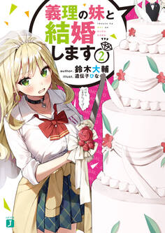 義理の妹と結婚します