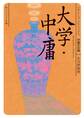 大学・中庸 ビギナーズ・クラシックス 中国の古典