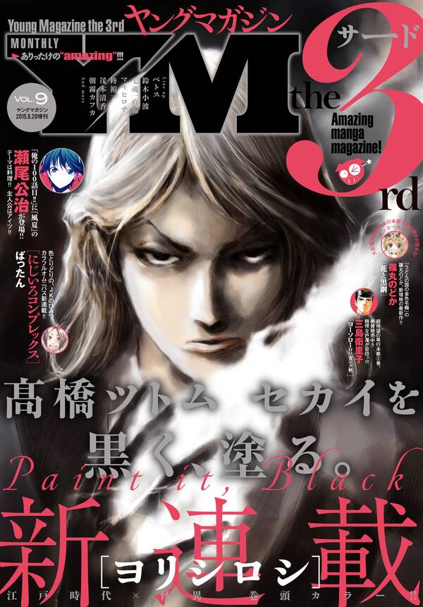 ヤングマガジン サード 15年 Vol 9 15年8月6日発売 無料 試し読みなら Amebaマンガ 旧 読書のお時間です ヤングマガジン サード 15年 Vol 9 15年8月6日発売 無料 試し読みなら Amebaマンガ 旧 読書のお時間です