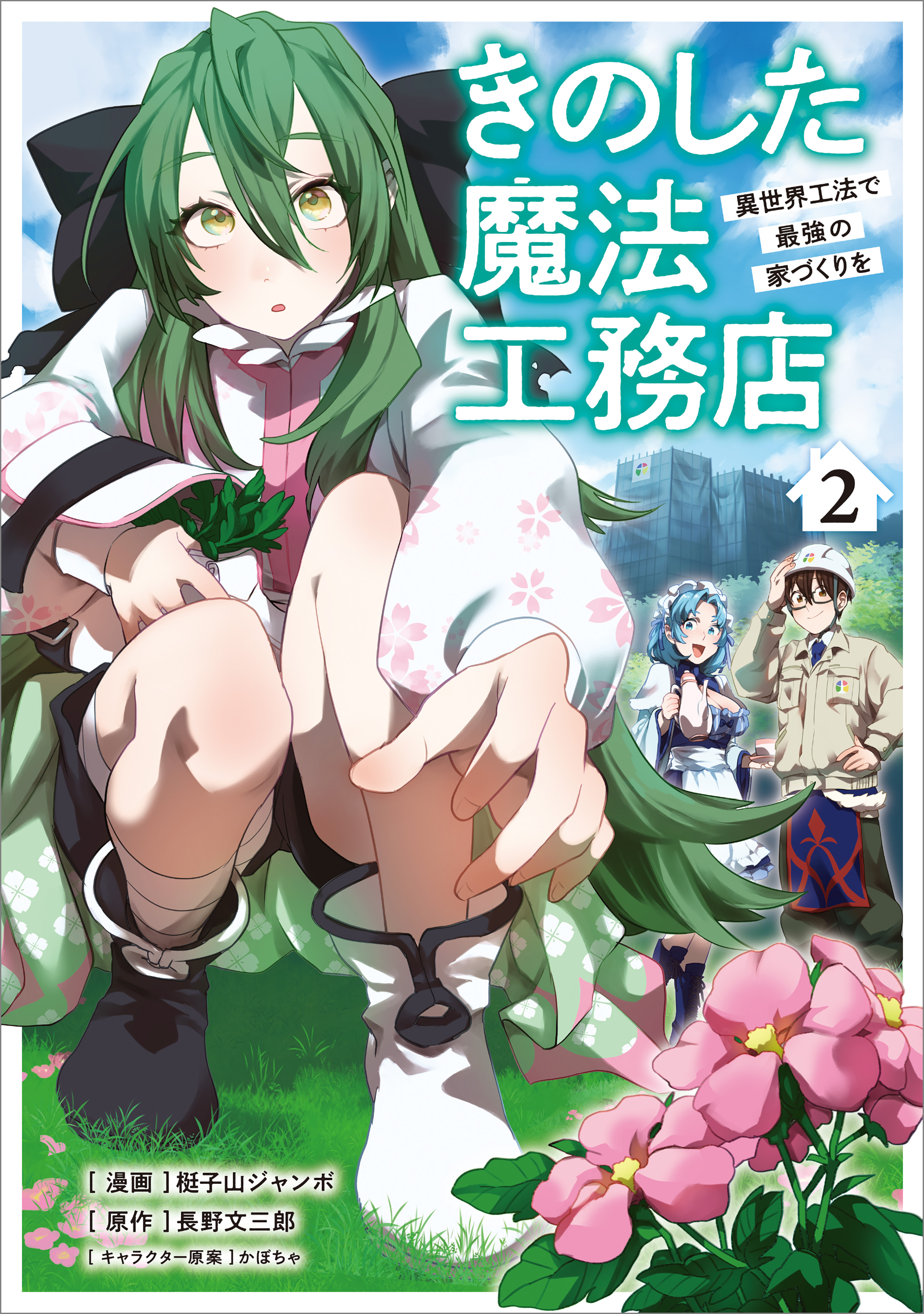 【期間限定　無料お試し版　閲覧期限2026年8月21日】きのした魔法工務店　異世界工法で最強の家づくりを（コミック）　２