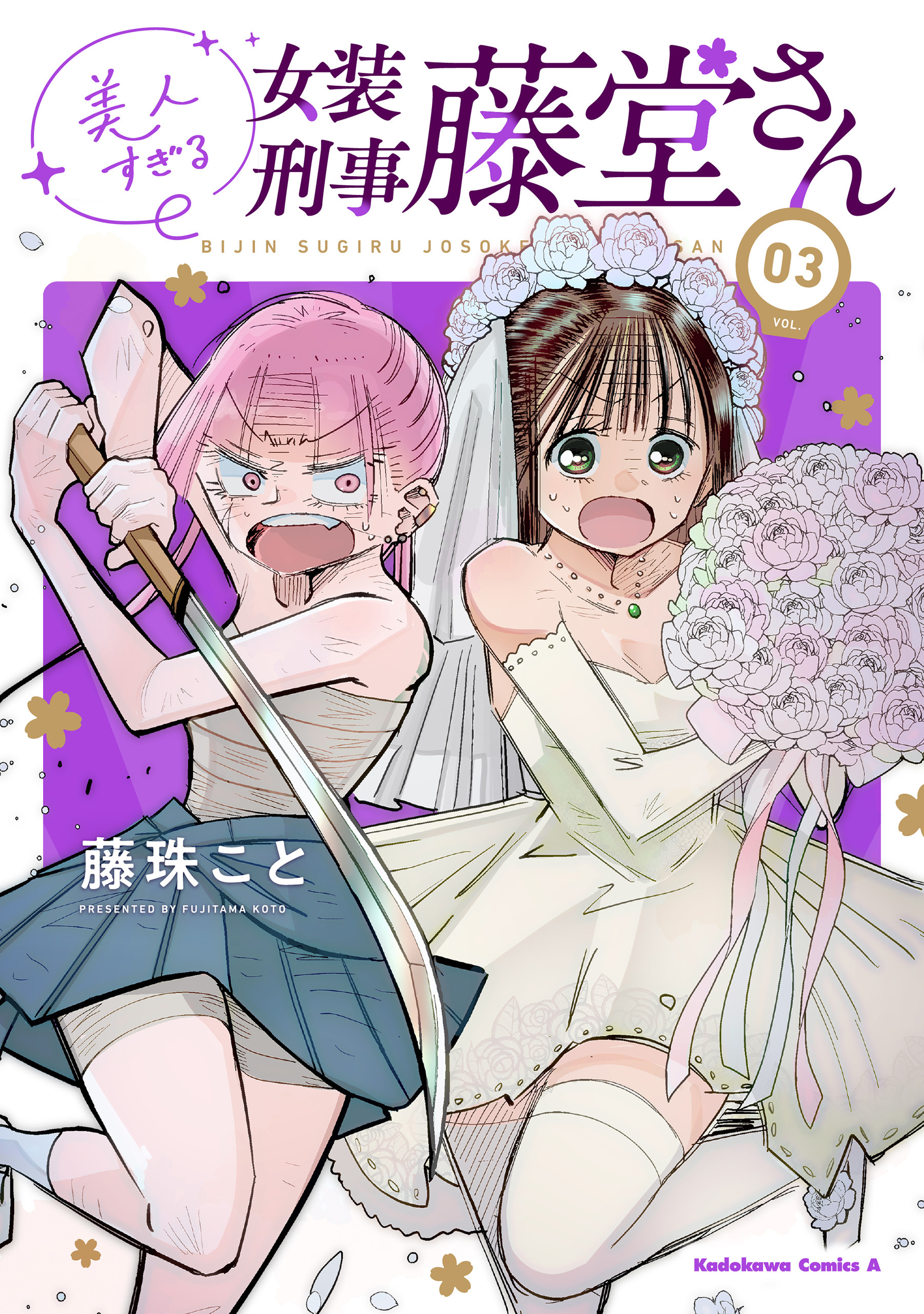 美人すぎる女装刑事 藤堂さん