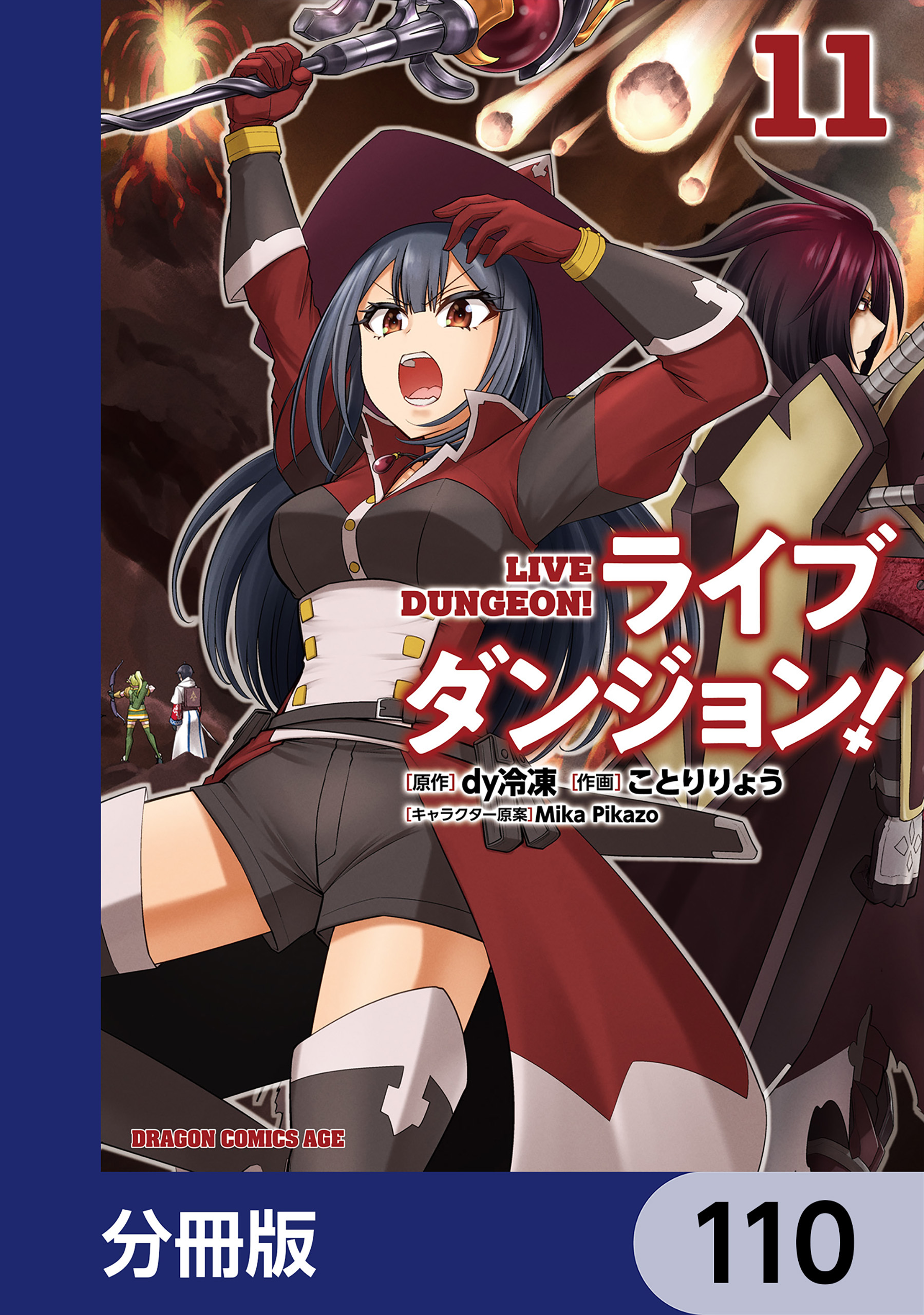 ライブダンジョン！【分冊版】　110