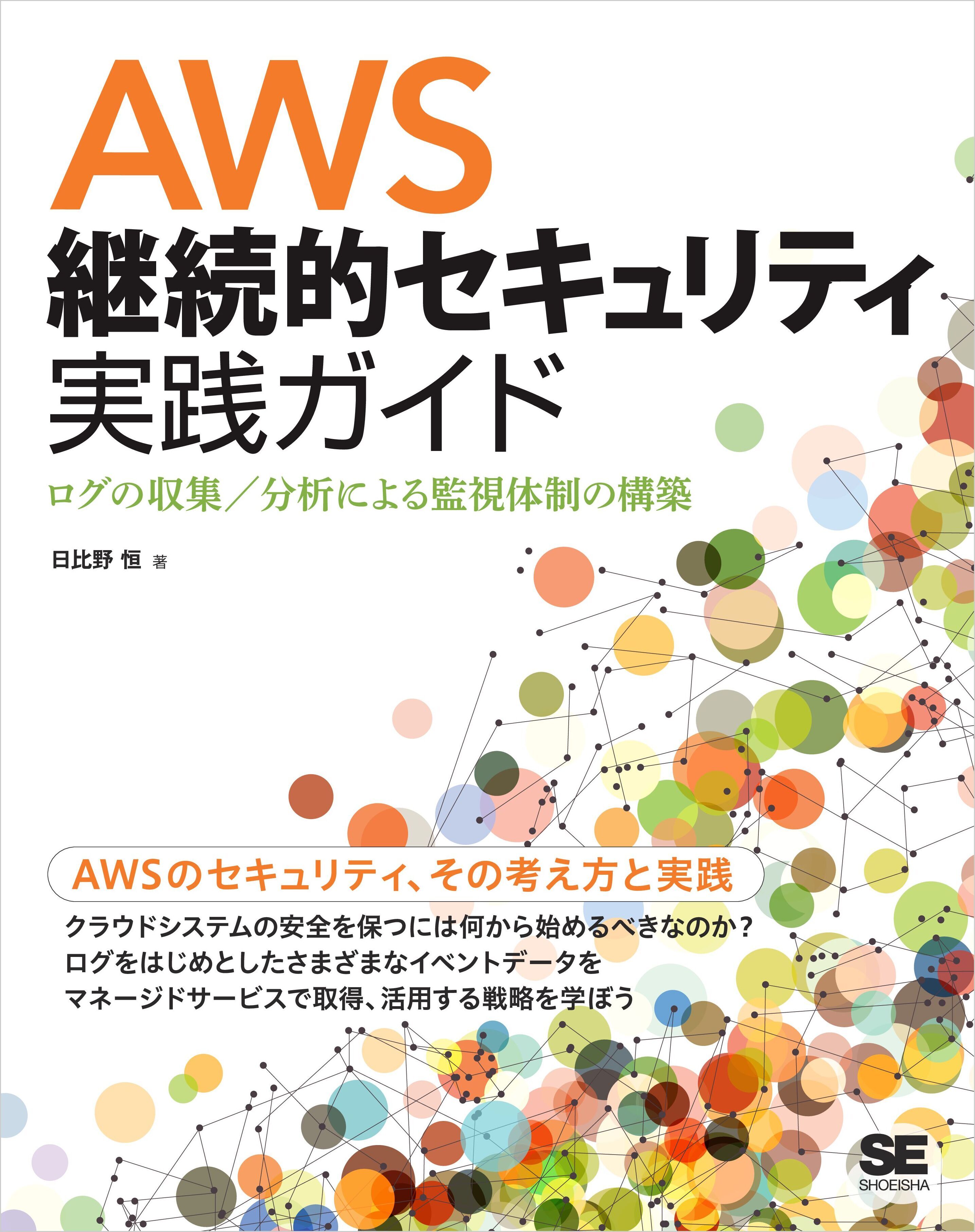 AWS継続的セキュリティ実践ガイド ログの収集／分析による監視体制の構築