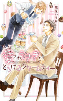 【電子限定おまけ付き】 愛されうさぎととろけるクリームティー
