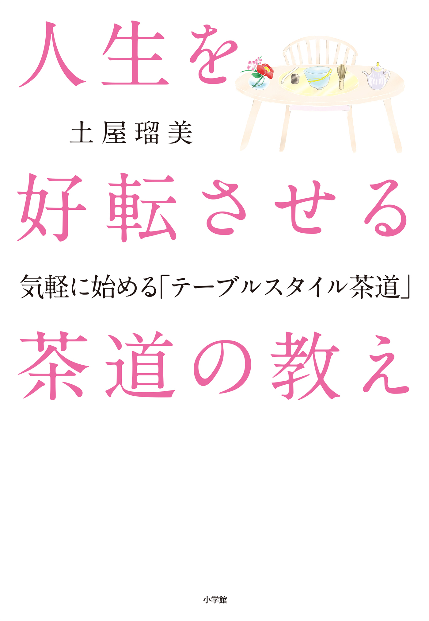 人生を好転させる茶道の教え ～気軽に始める「テーブルスタイル茶道」～
