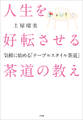 人生を好転させる茶道の教え ~気軽に始める「テーブルスタイル茶道」~