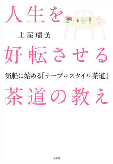 人生を好転させる茶道の教え ~気軽に始める「テーブルスタイル茶道」~