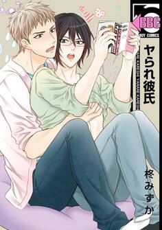 ヤられ彼氏