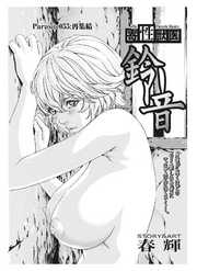 寄性獣医・鈴音【分冊版】　Parasite.55　再集結
