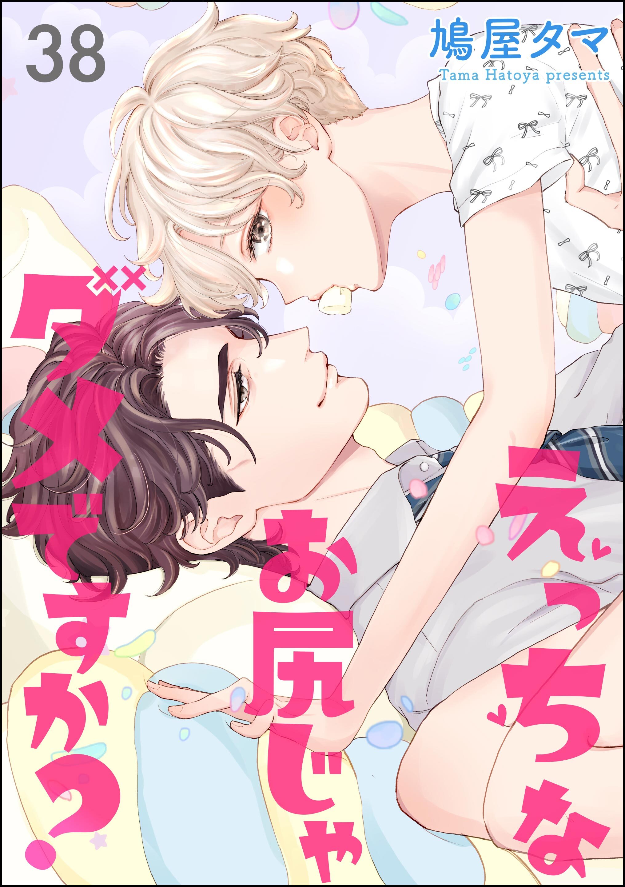 えっちなお尻じゃダメですか？（分冊版）　【第38話】