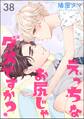えっちなお尻じゃダメですか?(分冊版) 【第38話】