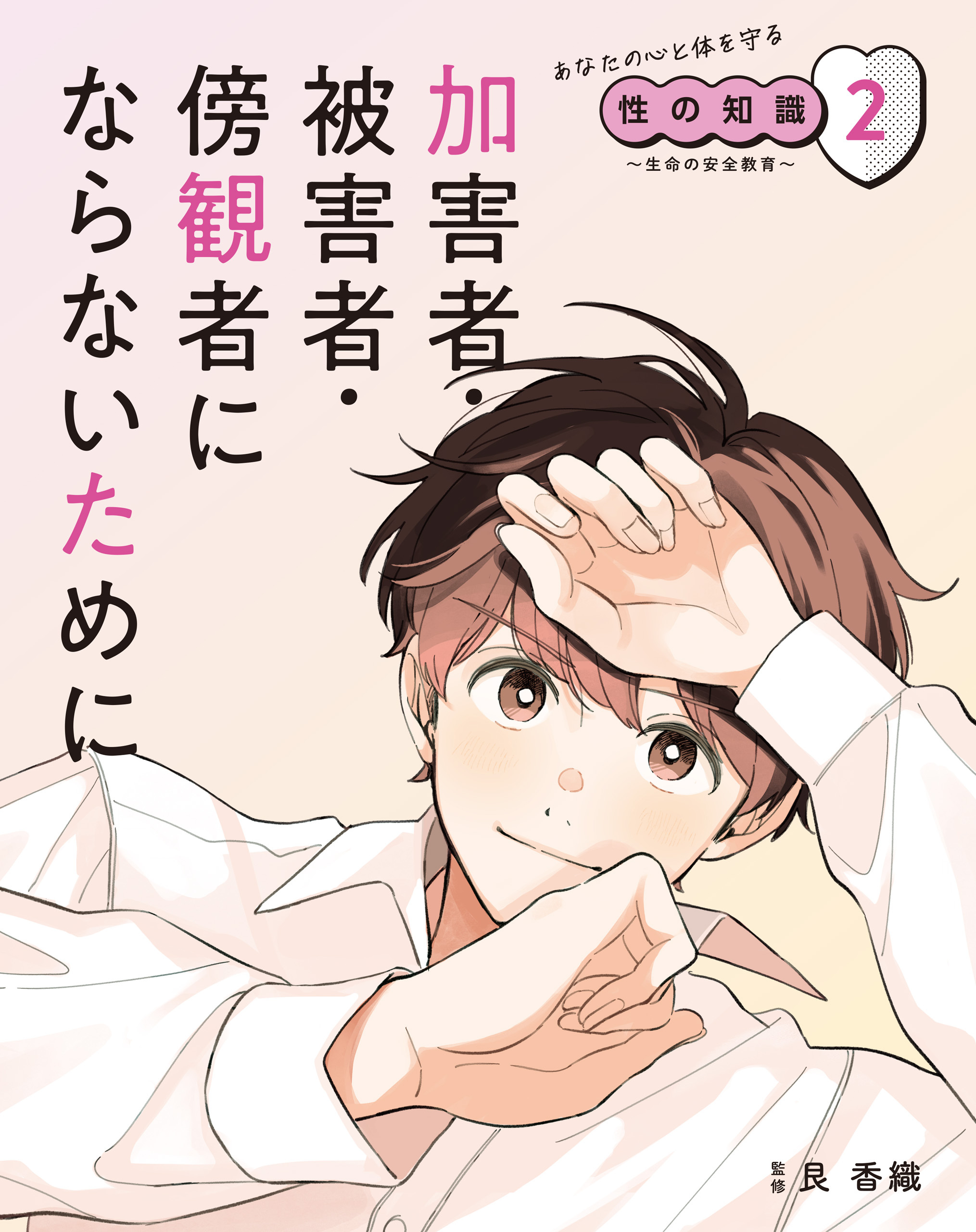 加害者・被害者・傍観者にならないために２　あなたの心と体を守る性の知識　～生命の安全教育～