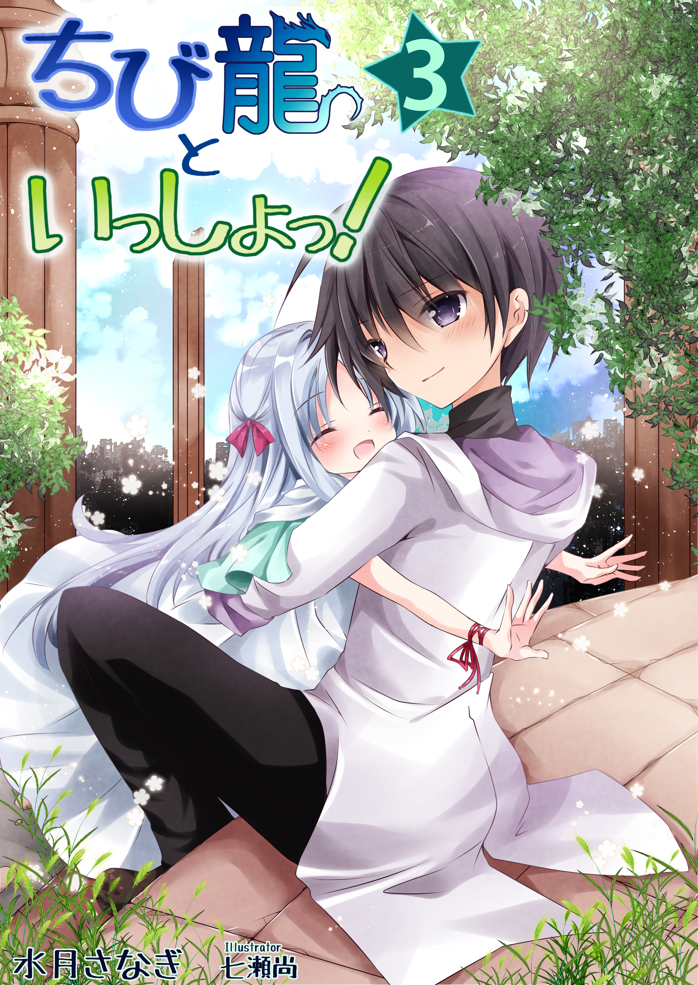 ちび龍といっしょっ！（３）