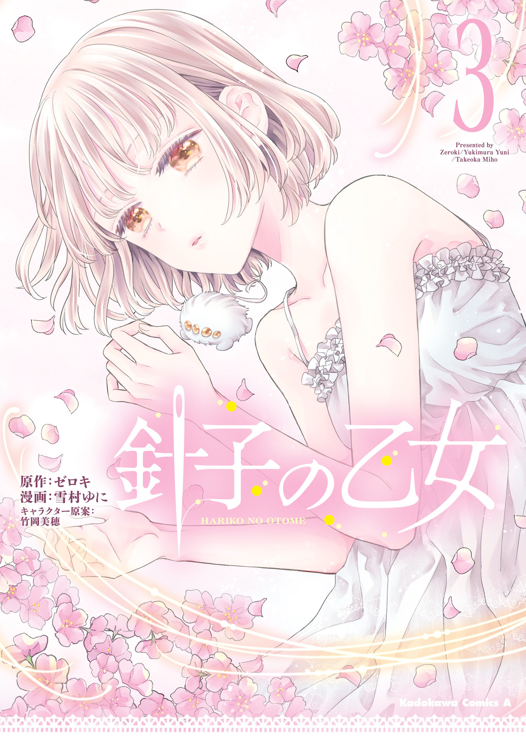 針子の乙女　（３）