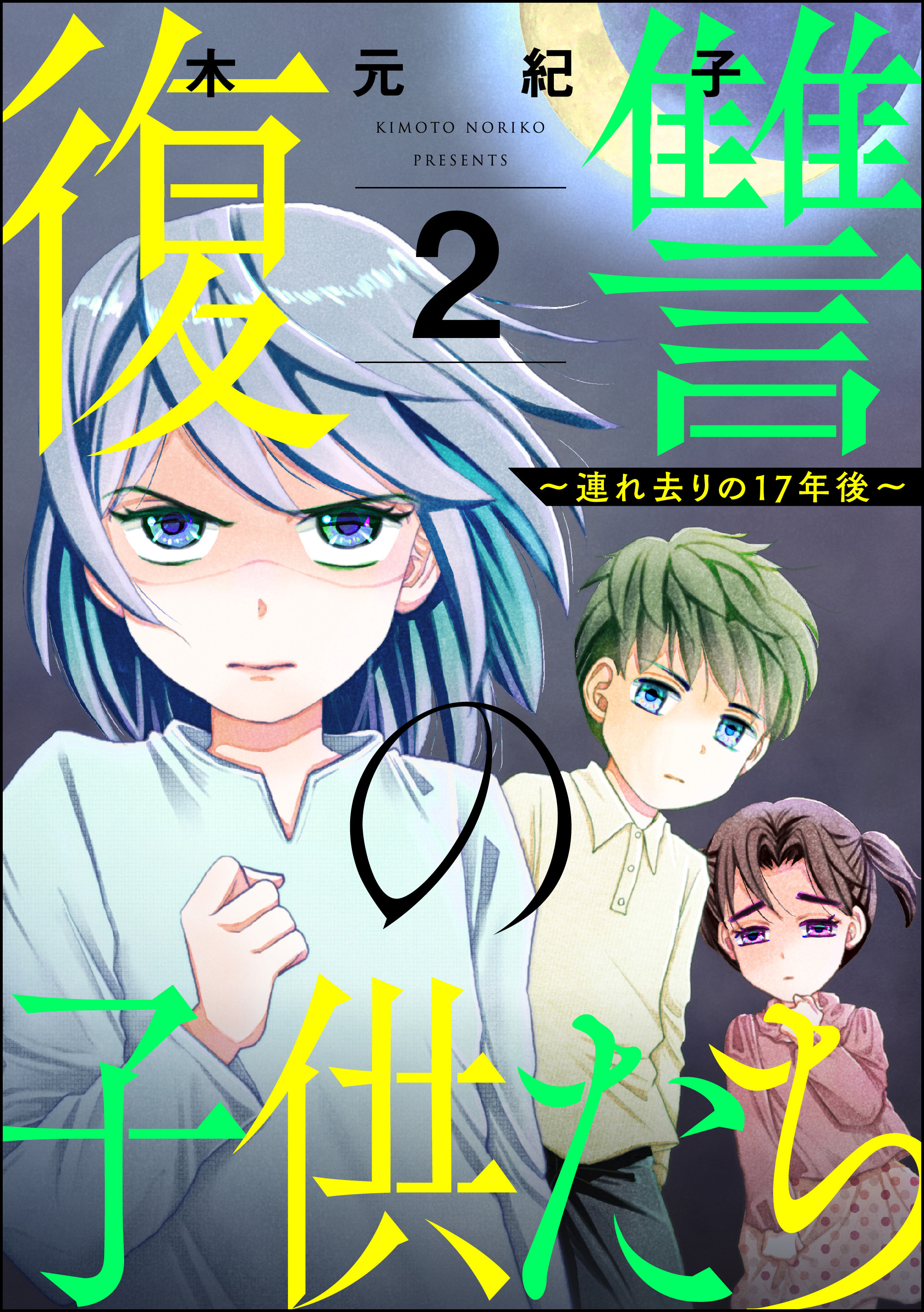 復讐の子供たち ～連れ去りの17年後～　（2）
