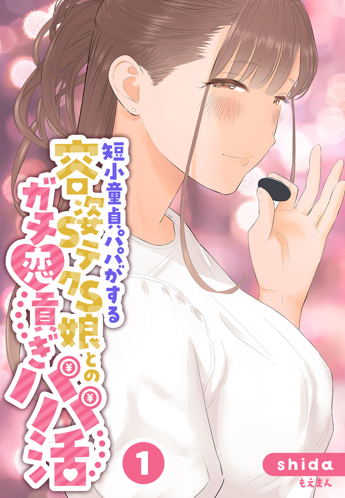 短小童貞パパがする容姿SテクS娘とのガチ恋貢ぎパパ活1