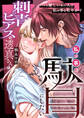 【期間限定 無料お試し版】刺青ピアスの透真さんは私の事を駄目にしたい【合冊版】1巻