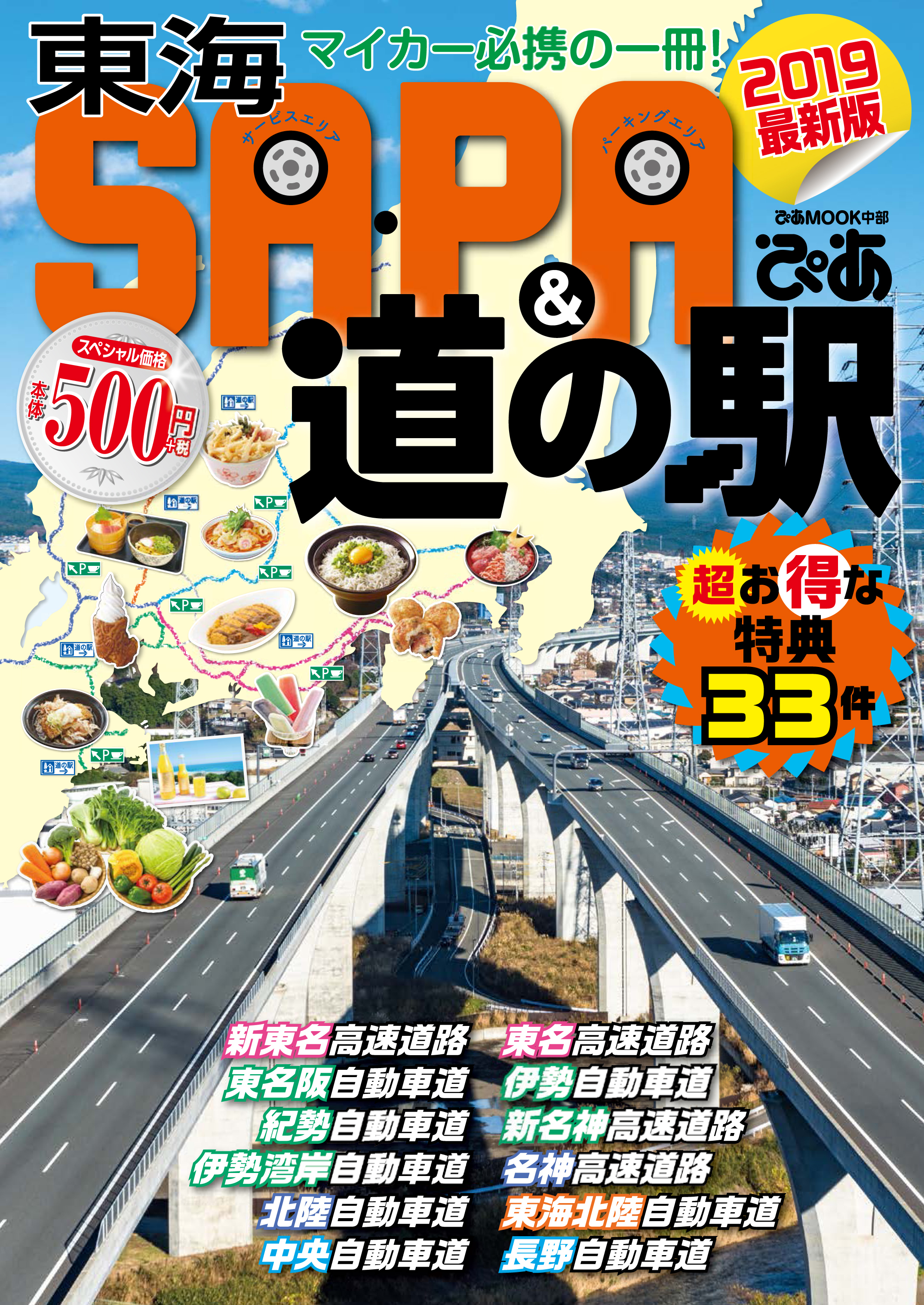 東海SA・PA&道の駅ぴあ 2019