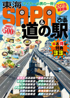 東海SA・PA&道の駅ぴあ 2019