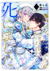 「死んでみろ」と言われたので死にました。