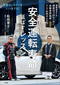 安全運転寿命を延ばすレッスン ~最愛カーライフをいつまでも!~