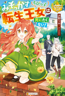 【期間限定 試し読み増量版】みそっかすちびっ子転生王女は死にたくない!