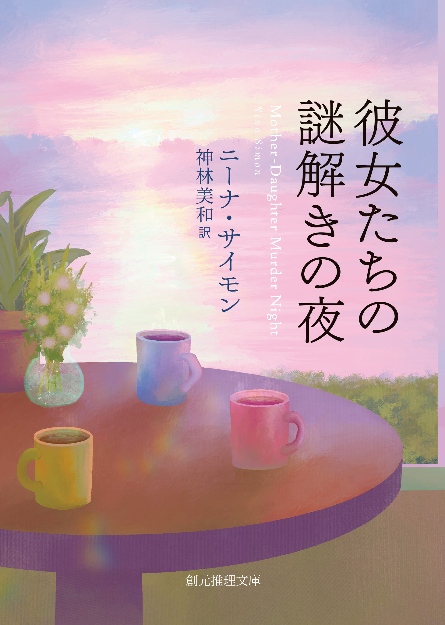 彼女たちの謎解きの夜