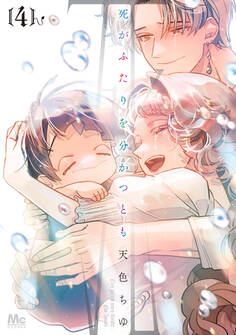 死がふたりを分かつとも 単行本版 4