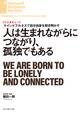 人は生まれながらにつながり、孤独でもある(インタビュー)
