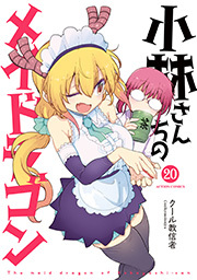 小林さんちのメイドラゴン ： 20