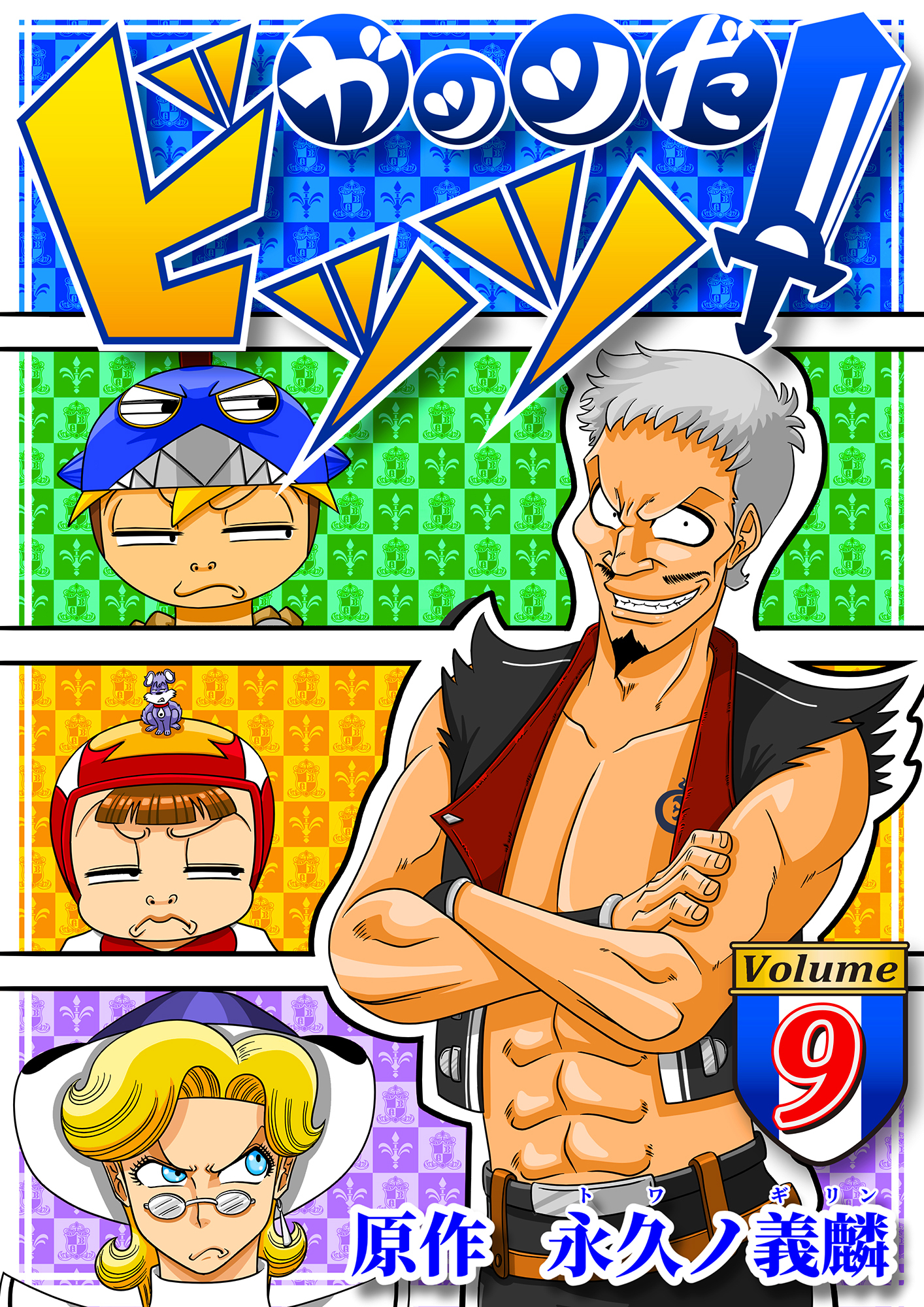 ガッツだ！ビッツ　ＶＯＬ．９