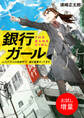 【期間限定 試し読み増量版】銀行ガール 人口六千人の田舎町で、毎日営業やってます