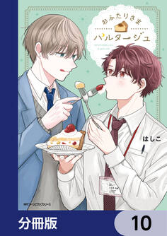 おふたりさまパルタージュ【分冊版】 10